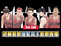 【LIVE直播】地球還是再轉，日子還是要過｜灌籃高手slamdunk｜#灌籃高手slamdunk  #排位賽 #粉絲場 #武藤遊戲 #黑子的籃球