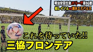 【負けは悔し…柏は楽し】2022年J1第16節 清水エスパルスvs柏レイソルの試合を観戦してきた〜孤独にグルメ2〜【Vlog】