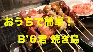 おうちで簡単！本格焼き鳥！激ウマ！！！