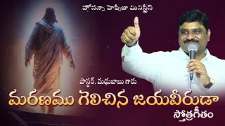 MARANAMU GELICHINA JAYAVEERUDAA ||మరణము గెలిచినా జయవీరుడా || pastor.Madhu Babu