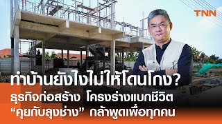 ทำบ้านยังไงไม่ให้โดนโกง ? ธุรกิจก่อสร้าง โครงร่างแบกชีวิต 