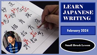 February Calligraphy Lesson - Small Brush | Learn Japanese Writing 2024