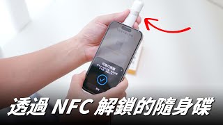 可以透過 NFC 解鎖的隨身碟！台灣品牌 Maktar 自產的智慧型隨身碟 feat.Nukii【Techris】