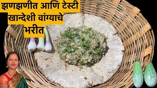 झणझणीत आणि टेस्टी खान्देशी  वांग्याचे भरीत | khandeshi vangyache bharit|baingan bharta