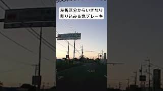 いきなり割り込み、急ブレーキをしたが更に割り込み車が急ブレーキ、死にたいのか！ #自動車 #運転マナー