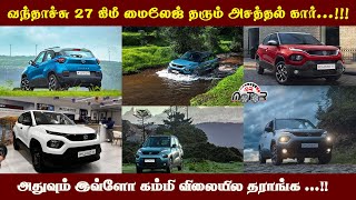 வந்தாச்சு 27 கிமீ மைலேஜ் தரும் அசத்தல் கார்: அதுவும் இவ்ளோ கம்மி விலையில தராங்க...!!!