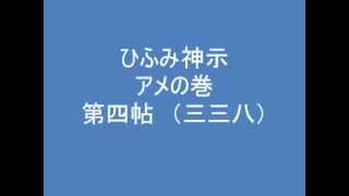 ひふみ神示　アメの巻　第四帖　（三三八）　朗読音声