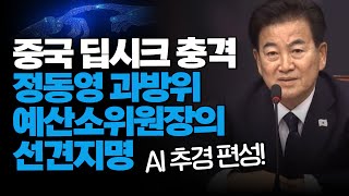 중국 딥시크 충격, 정동영 과방위 예결소위원장의 선견지명 \