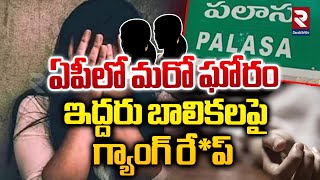 ఏపీలో మరో ఘోరం గ్యాంగ్ రే*ప్ | Palasa Gang Re*pe Incident | Srikakulam |  RTV Vizianagaram