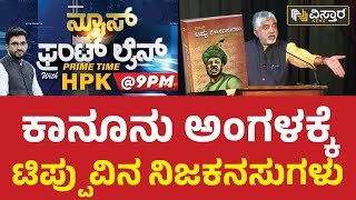 ಕಾನೂನು ಅಂಗಳಕ್ಕೆ ಟಿಪ್ಪುವಿನ ನಿಜ ಕನಸುಗಳು | Hariprakash Konemane | Tippu Sultan | Vistara News Kannada