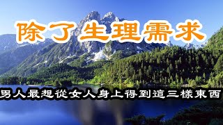 除了生理需求，男人最想從女人身上得到這三樣東西