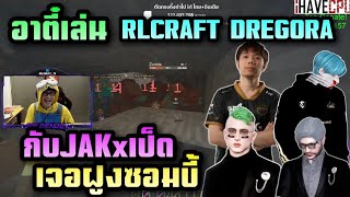 อาตี๋เล่น RLCRAFT DREGORA กับJAKxเป็ด เจอฝูงซอมบี้