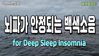 #직캠자연힐링 뇌파가 안정되어 편안한 휴식에 도움을 주는 백색소음 for Deep Sleep Insomnia