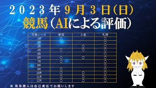 AIによる投資競馬予想（2023年9月3日、日曜日、新潟競馬場・小倉競馬場・札幌競馬場、全レース： 新潟記念GⅢ、小倉2歳ステークスGⅢ、丹頂ステークス他）with ZIIQ指数 for回収率