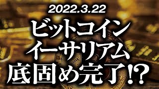 ビットコイン・イーサリアム底固め完了［2022/3/22］【仮想通貨・BTC・ETH】