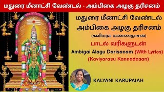 மதுரை மீனாட்சி வேண்டல்-அம்பிகை அழகு தரிசனம்/Madurai Meenakshi-Ambigai Azhagu Darisanam with Lyrics