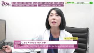 [로앤산부인과] 인천산부인과 - 임신 초기 증상은 무엇이 있나요?