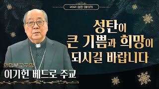 의정부교구장 이기헌 베드로 주교의 '2021 성탄 메시지' - 성탄의 기쁨이 모두에게 가득하길 빕니다