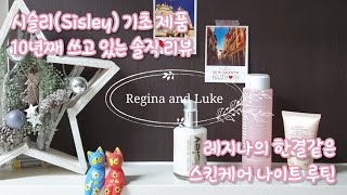 Vlog | 내돈내산 시슬리(Sisley) 기초 화장품 10년 쓴 솔직 리뷰, 레지나의 나이트 기초 루틴 ✨, 피부 관리 제품 공유, 10년쯤 썼으면 이제는 말할 수 있다