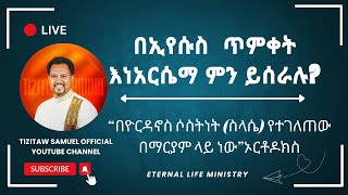 በኢየሱስ ጥምቀት እነአርሴማ ምን ይሰራሉ? #Pastor_Tizitaw_Samuel ELM Timket2025