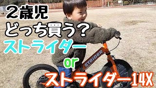 【２歳児】ストライダー14Xへの挑戦