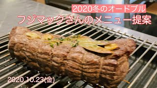 【2020年末オードブル】フジマックさんでスチコンの研修