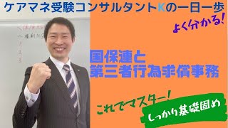 ケアマネ試験対策：介護支援分野＞国保連＞第三者行為求償事務