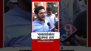 Aditya Thackeray | भाजपचा राग डॉ  बाबासाहेब आंबेडकर यांच्यावर