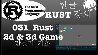 한글러스트Rust강의_031_Rust_2D \u0026 3D 게임_만들기_기초 #rustlang #gamedev