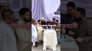 তিনি বলতেন মিজানুর রহমান আবার আসবেন  #mizanur_rahman_azhari #viralvideo #azhari #trending #waz