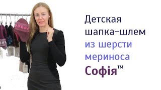 Какую Детскую Шапку выбрать на осень? Шапка Шлем из 100% Шерсти Мериноса Софія, производство Украина