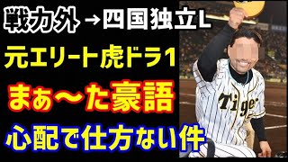 阪神を戦力外になって四国独立リーグに挑戦した元ドラ1、2022年も豪語して心配で仕方ない件…（ノ・ボールガールの野球NEWS）