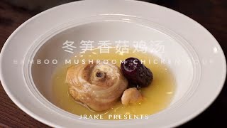 鲜美、冬日暖胃、绝不翻车｜冬笋香菇鸡汤｜Jrake｜