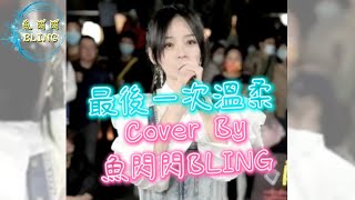 《最後一次溫柔》Cover By 魚閃閃BLING【路演ver.】 ||『你說再也不能天涯海角一起走 給我最後一次的溫柔 轉身不回頭 不停留 任愛在雪中顫抖』