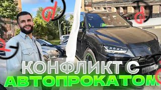 АВТОПРОКАТ ШАНТАЖИРУЕТ СТАЮ!! КОНФЛИКТ СТИЛА С ПРОКАТОМ АВТО