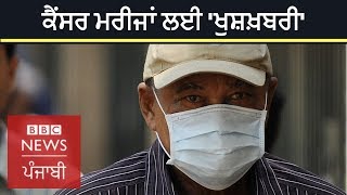 Cancer treatment can be easier now | BBC News Punjabi