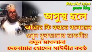 অসুখ হলেও অধৈর্য হয়ে যেও না আল্লাহ কি বলেছেন কথা শুনুন (কুরআনের আয়াত) shayari Huzoor waz