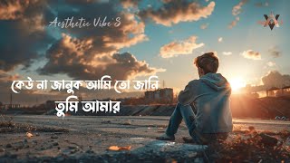 Kew Na Januk Ami To Jani | কেউ না জানুক | Slowed × Reverb | Aesthetic Vibe'S