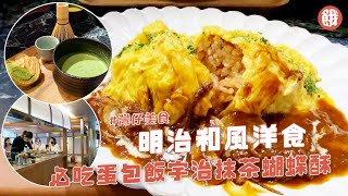 灣仔美食 | 日籍大廚主理西日料理 8小時熬和牛膝配蛋包飯  ︳餓底TV X Orenji聯播