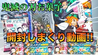 【鬼滅の刃】コラボお菓子色んな種類を開けまくってみた！シールやテープなど何が出るかな？？ばかうけ ぷっちょ デコシール 塩付おにぎりのり鬼滅の刃コラボ