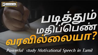 Motivational speech in tamil | How to score grades | motivation tamil MT