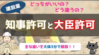 「知事許可」と「大臣許可」の違いを3分で解説