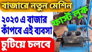 এই মেশিন কেউ দেখেনি | মাল বিক্রি নিয়ে কোনো চিন্তা নেই | Clay Cup Making Machine | New Business Ideas