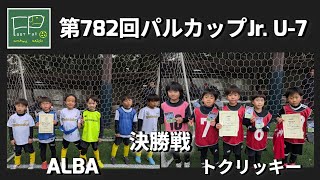 第782回 パルカップJr. U-7 決勝戦 ALBA vs トクリッキー 2025/1/12(日)