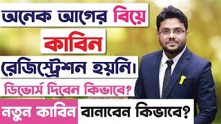 বিয়ের কাবিননামা না হলে, নতুন করে কাবিননামা রেজিস্ট্রেশন করবেন কিভাবে? Court Marriage Registration BD