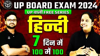 UP वाली Free Series🥳 Class 10 Complete Hindi Revision || UP Board Exam 2024 ✅ 22 फरवरी की तैयारी🔥