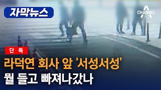 [자막뉴스] [단독] 라덕연 회사 앞 '서성서성' 뭘 들고 빠져나갔나 / 채널A