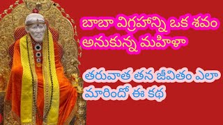 బాబా విగ్రహాన్ని ఒకశవం అనుకున్న మహిళా తరువాత తన జీవితం ఎలా మారిందో ఈ కథ