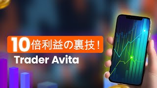 Trader Avita Trading Platform（詐欺⚠️それとも正当？）なぜ仮想通貨投資家はTrader Avitaに乗り換えているのか？Trader Avita レビュー 2025!