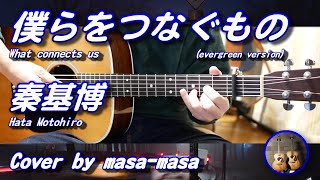 秦基博／僕らをつなぐもの [evergreen ver.] (ギター弾き語りカバー by masa-masa) ☆フル/コード/歌詞/English translation